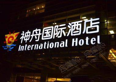 北京神舟国际酒店